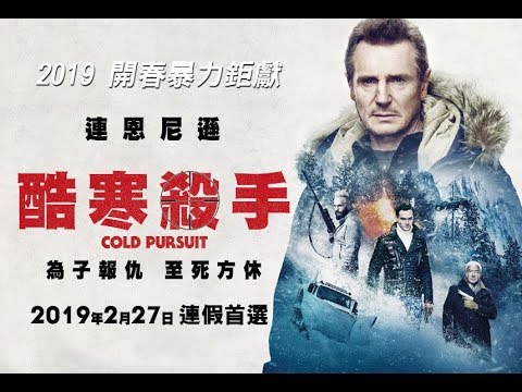 【酷寒殺手（Cold Pursuit）】地表最強老爸冷血暴力雪國開戰! 2019.2.27連假首選