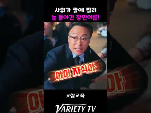 나화진이 칼에 찔려 눈 돌아간 장인어른 #참교육