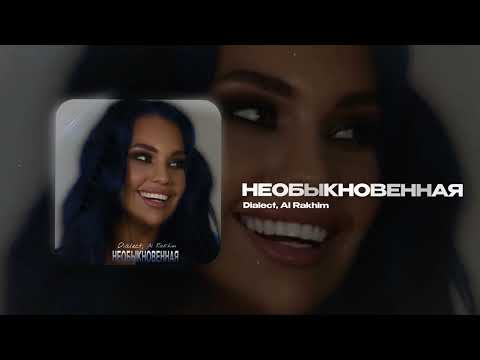 Dialect, Al Rakhim — Необыкновенная (official audio)