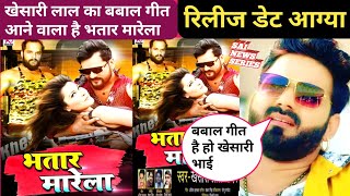 Khesari Lal Yadav ka new song bhatar marela !! बबाल गीत आने वाला है भतार मारेला👌देखिए कब रिलीज होगा