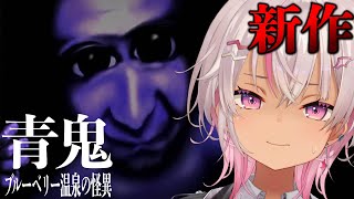 ┊青鬼 最新作┊ブルーベリー温泉の怪異をする【魔使マオ/にじさんじ】