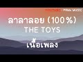ลาลาลอย 100% - THE TOYS | [เนื้อเพลง]