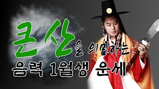 [음력 1월生생] 태어나는 달(月)에 따라서 인생이 다르다. 당신은 어떤 인생을 살게 될까요?  서울 강남 유명한 점집 용한 무당 압구정할머니