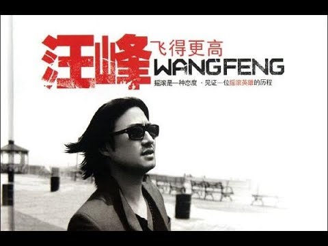 Wang Feng 汪峰 [飞的更高 Fly Higher][歌词版/Pinyin 拼音/English 英文]