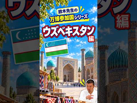 日本語日本文学科 万博の参加国を知ろう！[ウズベキスタン]