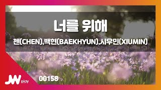 Download lagu [JW노래방] 너를 위해 / 첸(CHEN),백현(BAEKHYUN),시우민(XIUMIN) / JW Karaoke mp3
