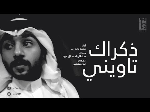 ذكراك تاويني محمد بالحارث