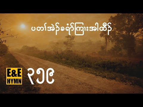 Hymn, More Love to Thee in Karen / Eh Ler Tha