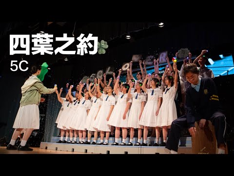 5C - 四葉之約（原創歌曲）