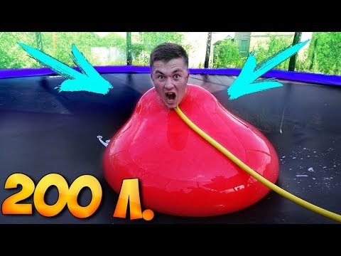 ЧЕЛОВЕК ВНУТРИ ГИГАНТ ШАРА с 200 ЛИТРОВ ВОДЫ на БАТУТЕ !!!