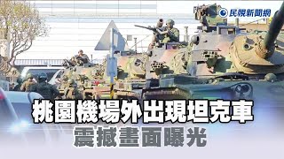 [問卦] 桃園機場外出現坦克車了，該不會我們也要