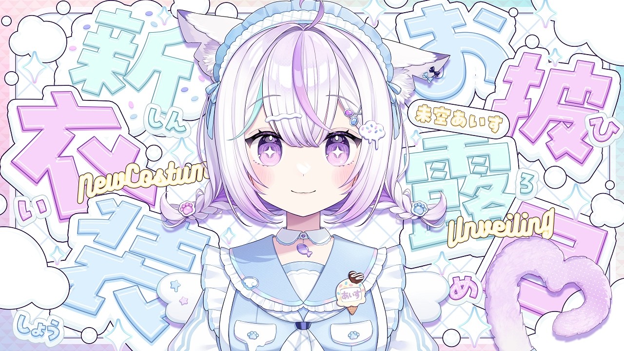 【新衣装お披露目】お待たせしました！！盛り沢山の超絶可愛い衣装、みていってくださいっ🐈