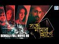Suspense Drama Movie Sondhey Naamar Aagey Nusrat Jahan Rituparna Rahul Bose Bengali Full Movie
