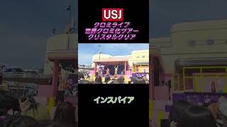 【USJ】インスパイアの曲【クロミライブ2025】