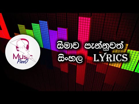 Seemawa Pannuwath (Sinhala Song Lyrics)