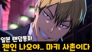 '한국인'이 일본판 토크온에서 '젠인 나오야' 를 따라하면 생기는 일ㅋㅋㅋㅋㅋ [랜덤통화]