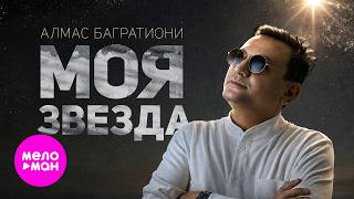 Алмас Багратиони - Моя звезда (Official Video, 2026) @MELOMAN-HIT
