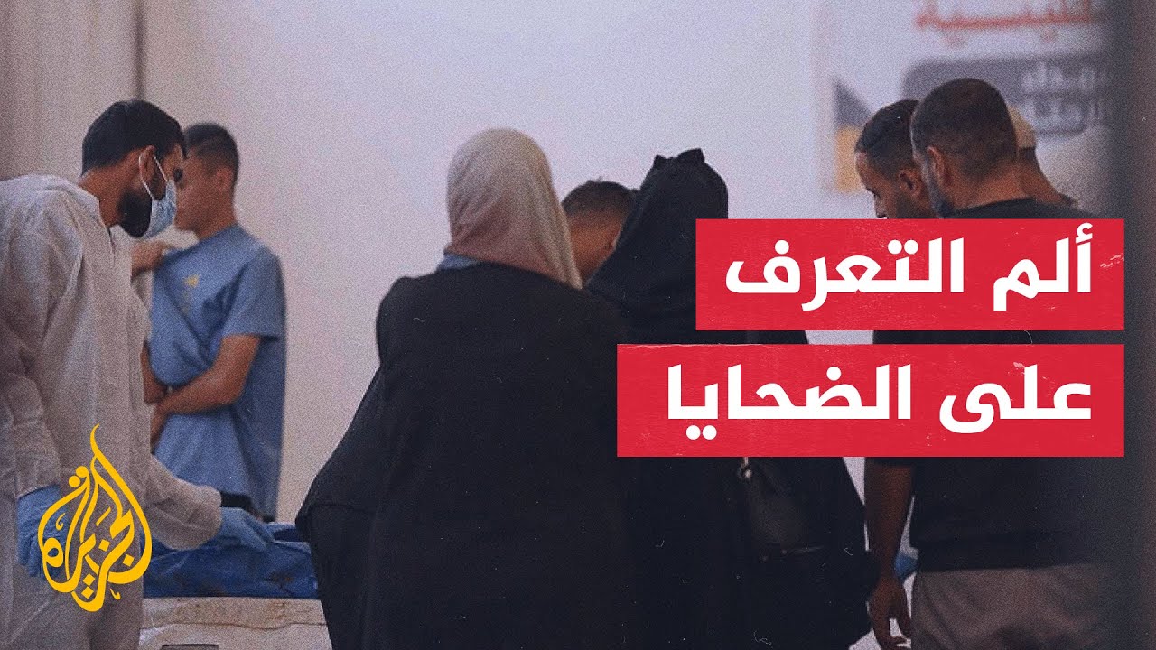 ملف المفقودين.. غزيون يحاولون التعرف بصعوبة على جثامين ذويهم