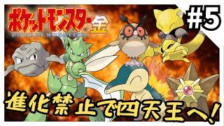 【縛りプレイ】ポケモン金を進化禁止でクリアする5【ポケモン金銀】