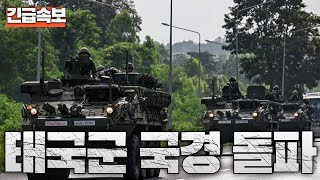 [속보] 태국군, 캄보디아 일부 국경 돌파해 진격중...라오스에 포탄 여러발 낙탄