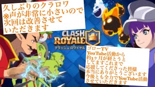 【クラロワ】久しぶりのクラロワ実況へ、ようこそぉ！！