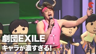 劇団EXILEのキャラが濃すぎる！青柳翔、鈴木伸之ら9人全員で“圧巻”の舞台　舞台「勇者のために鐘は鳴る」公開ゲネプロ