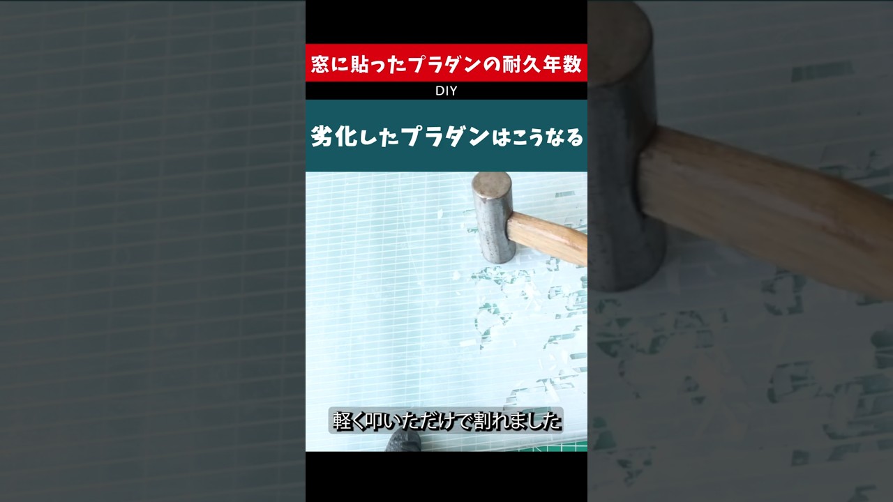 紫外線で劣化したプラダン