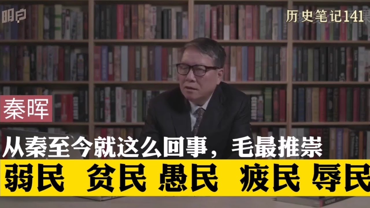 从秦至今就这么回事，毛泽东最推崇的驭民五术，弱民，贫民，愚民，疲民，辱民    秦晖  历史笔记141 完整版请看历史笔记85