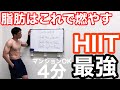 【1回4分】最強に脂肪が燃える!HIIT最強!!