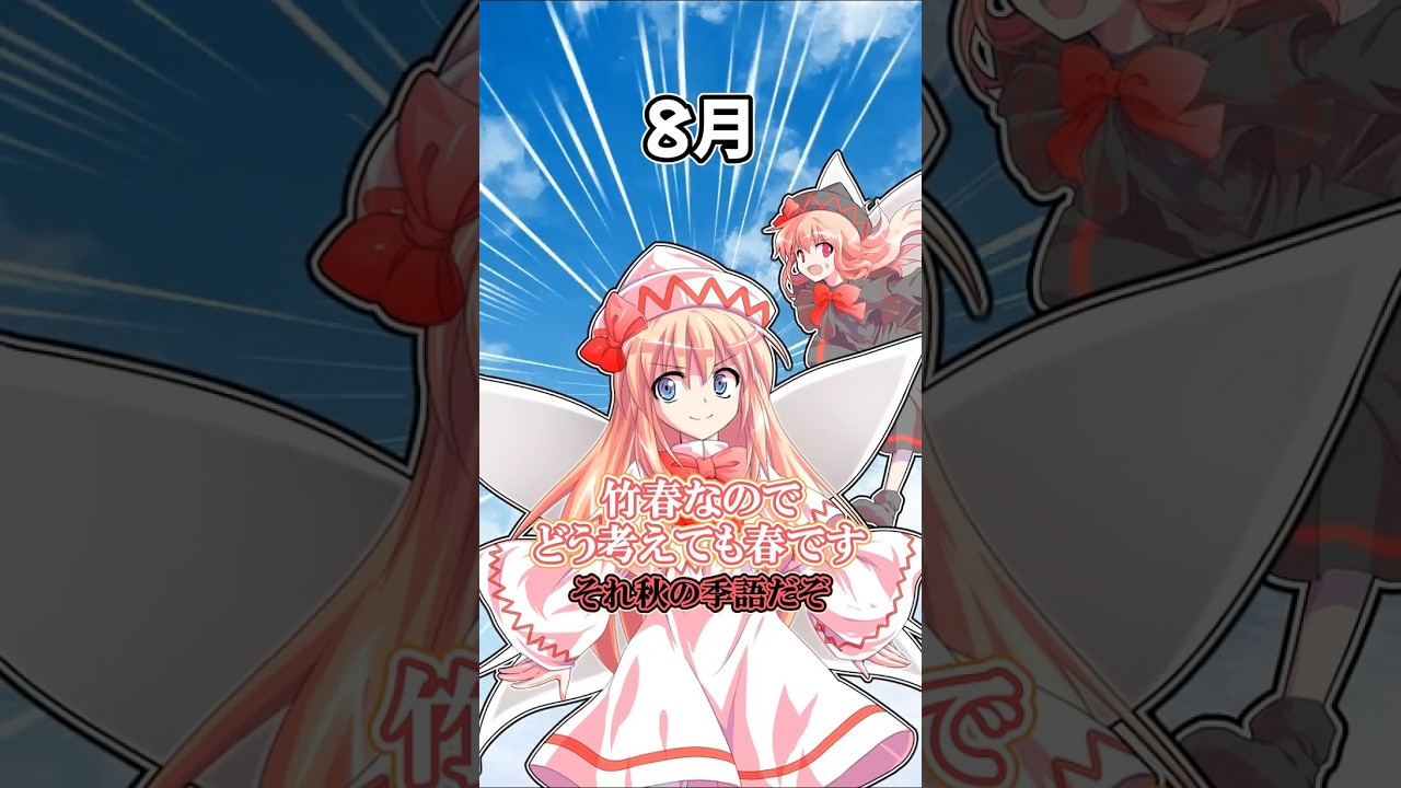 リリーホワイト&リリーブラックの年間月別反応集　#リリーホワイト #リリーブラック #春 #季節 #幻想郷 #東方 #東方project #shorts #short #ゆっくり茶番劇 #東方茶番劇