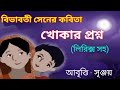 খোকার প্রশ্ন কবিতা বিভাবতী সেন Bengali Poem Khok