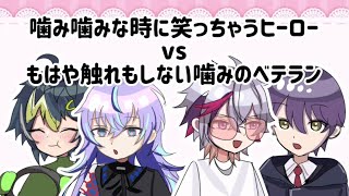 【にじさんじ切り抜き】噛み噛みな時に笑っちゃうヒーローvsもはや触れもしない噛みのベテラン【手描き】