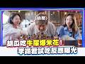 Hu Gua Eats Cow Dung Popcorn E Jun Lee S Reaction Revealed ChinaTimes