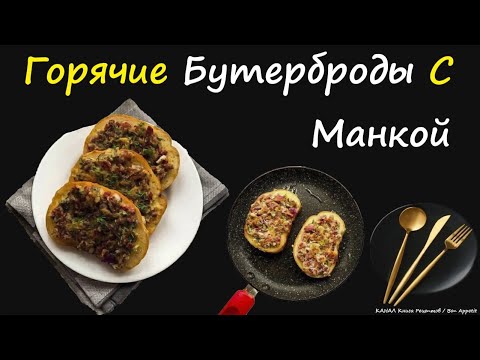 Горячие Бутерброды С Манкой / Книга Рецептов / Bon Appetit