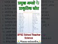 BPSC School Teacher 2023 Science NCERT Science NCERT Biology Shorts Short Ncert Science Gk