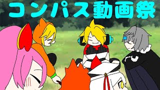 コンパス動画投稿祭！フルバージョン！