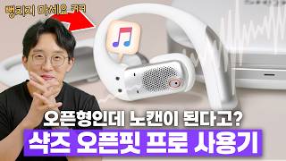 귀에 걸치는 이어폰인데 왜? 노캔이 되죠??? 신형 샥즈 오픈핏 프로 한달 사용기