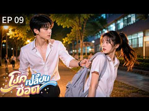 TH พากย์ไทย | โชคเปลี่ยนชีวิต EP09 | 🌙 เขาไม่ยอมปล่อยเธอไป...แม้เธอจะเดินหนี