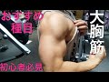 【胸トレ】胸が苦手な方必見!おすすめ種目紹介。