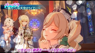 【原神】～バーバラに壊れた天空のライアーを見せた時の反応～
