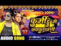 Kurmi Hu Mai Lav Kush Vanshi | #Sahil_Patel | Bhojpuri Song 2022