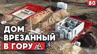 Участок со склоном не проблема! | Дом врезанный в гору