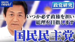 【国民民主党】「新三本の矢」政策とは？手取りどう増やす？躍進の壁は？玉木雄一郎代表を直撃【政党研究】｜アベプラ
