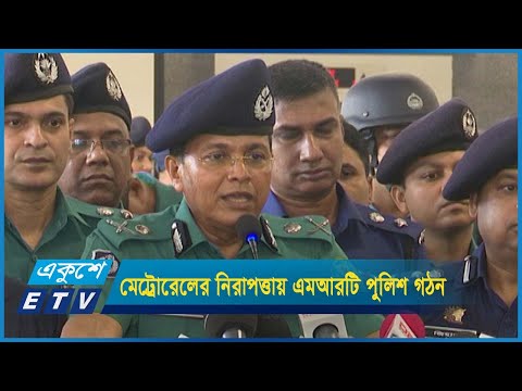 মেট্রোরেলের নিরাপত্তায় ৫৩৭ সদস্যের এমআরটি পুলিশ গঠন