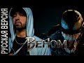 Eminem - Venom ( на русском ) Eminem - Venom ( на русском )