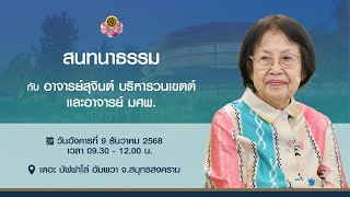 สนทนาธรรม ณ เดอะ บัฟฟาโล อัมพวา จ.สมุทรสงคราม