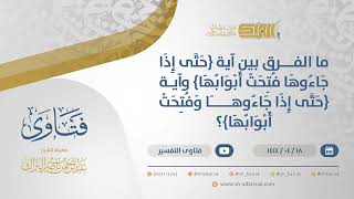 صورة ما الفرق بين آية ( حتى إذا جاءوها فتحت أبوابها ) وآية ( حتى إذا جاءوها وفتحت أبوابها )  (10767)