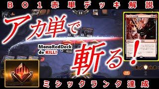 【MTGA】ミシック到達記念！赤単アグロデッキ解説！