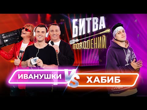 Хабиб vs Иванушки Int. | Битва Поколений | 1 ВЫПУСК