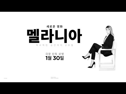멜라니아(MELANIA) | 공식 예고편(Official Trailer)